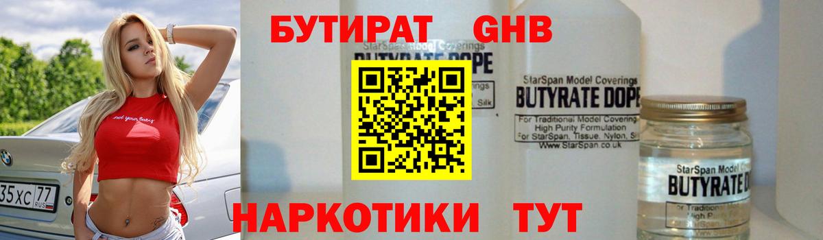 Бутират Butirat Нерюнгри