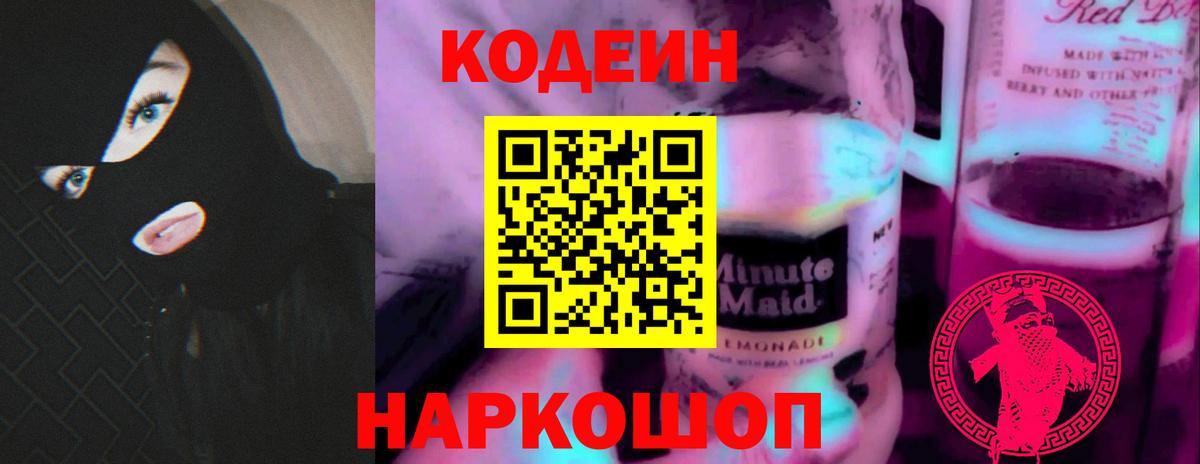 Кодеиновый сироп Lean напиток Lean (лин)  Вход с VPN  Codein Purple Drank  Нерюнгри 